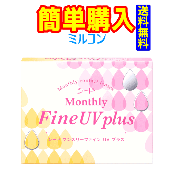 シード　MonthlyFine UV plus　1箱3枚入