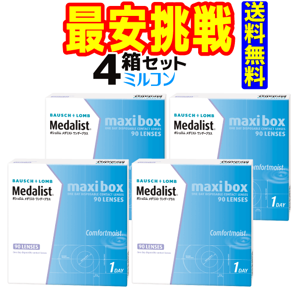 メダリストワンデープラスマキシボックス（近視のみ） 1箱90枚入 4箱