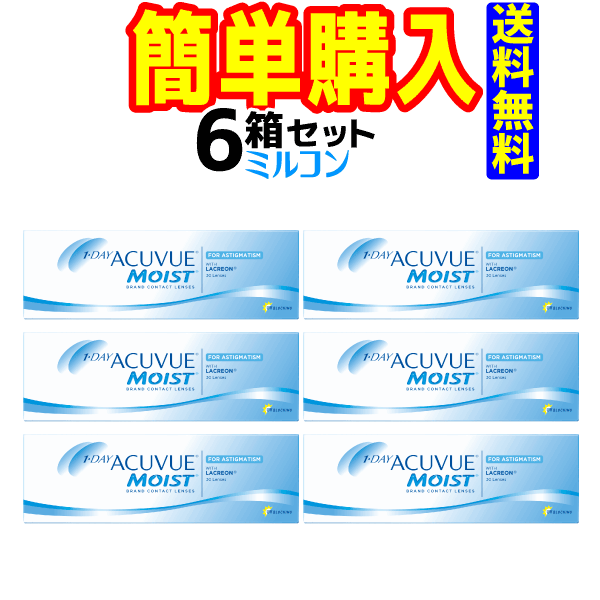 ワンデーアキュビューモイスト乱視用 6箱 1箱30枚入 ジョ