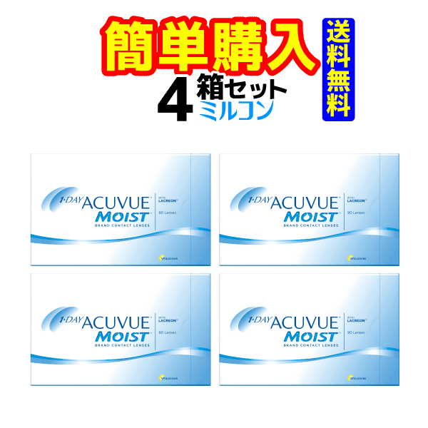 ワンデーアキュビューモイスト90枚 4箱 1箱90枚入 ジョ