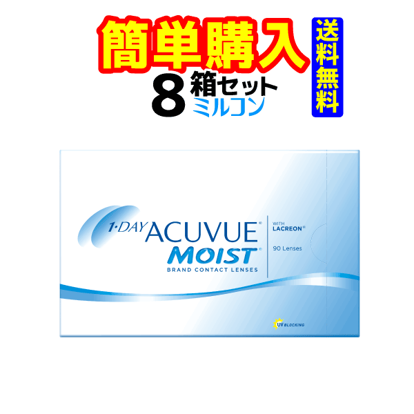 ワンデーアキュビューモイスト90枚 8箱 1箱90枚入 ジョンソン・エンド・ジョンソン 1