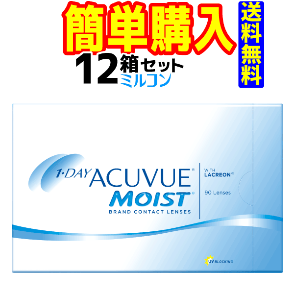 処方箋提出必須 ワンデーアキュビューモイスト 1箱90枚入 12箱