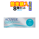 ワンデーアキュビューオアシス 1箱30枚入 8箱