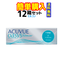 ワンデーアキュビューオアシス 1箱30枚入 12箱