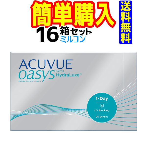 ワンデーアキュビューオアシス 1箱90枚入 16箱