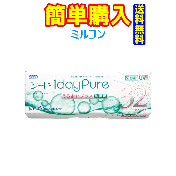 シード 1dayPure うるおいプラス 乱視用 1箱32枚入 1箱