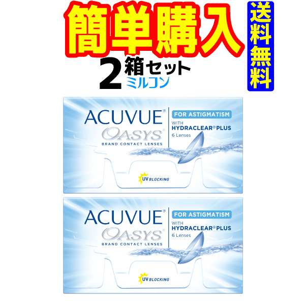 処方箋提出必須 ジョンソン・エンド・ジョンソン アキュビューオアシス乱視用 2箱 1箱6枚入