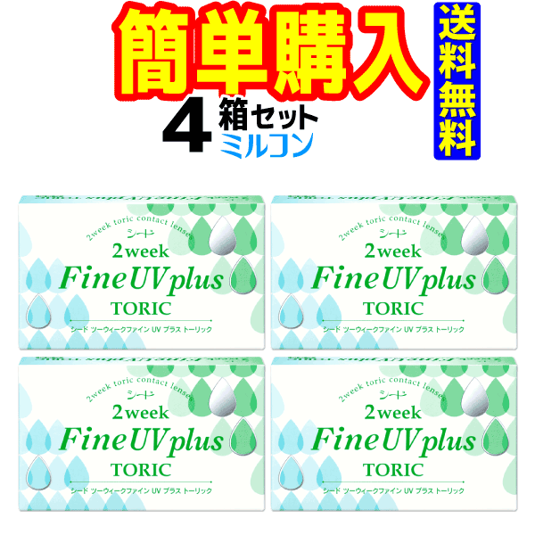 シード　2weekFine UV plus TORIC　1箱6枚入 4箱
