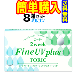2weekFine UV plus TORIC 1箱6枚入 8箱