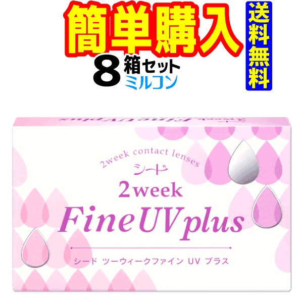 2weekFineUV Plus 1箱6枚入 8箱