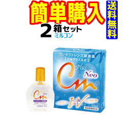 CMプラスネオ 15ml 2本