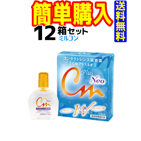 CMプラスネオ 15ml 12本