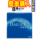 デイリーズアクアバリューパック 1箱90枚入 8箱