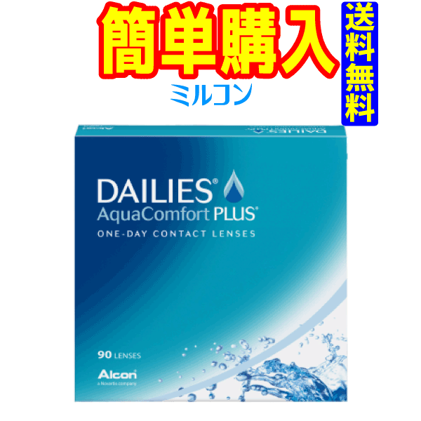 デイリーズアクアコンフォートプラスバリューパック 1箱90枚入 1箱