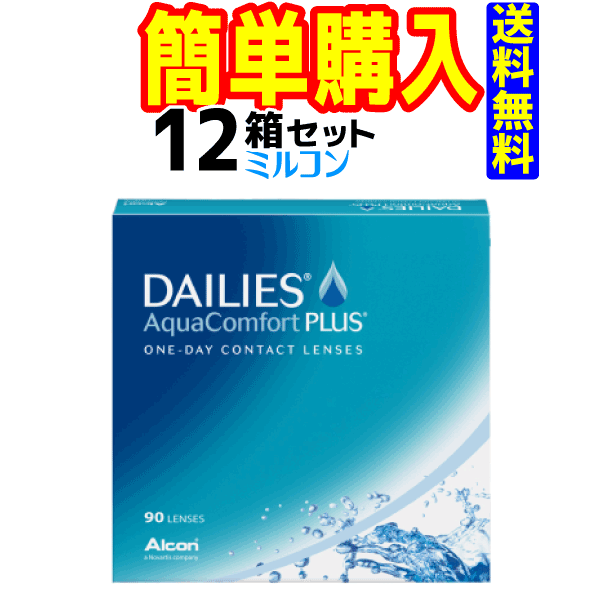 デイリーズアクアコンフォートプラスバリューパック 1箱90枚入 12箱