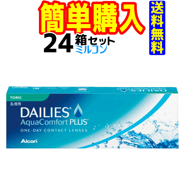 デイリーズアクアコンフォートプラストーリック 1箱30枚入 24箱