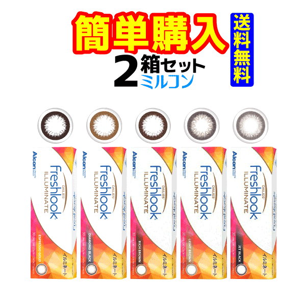 フレッシュルクデイリーズイルミネート 1箱30枚入 2箱