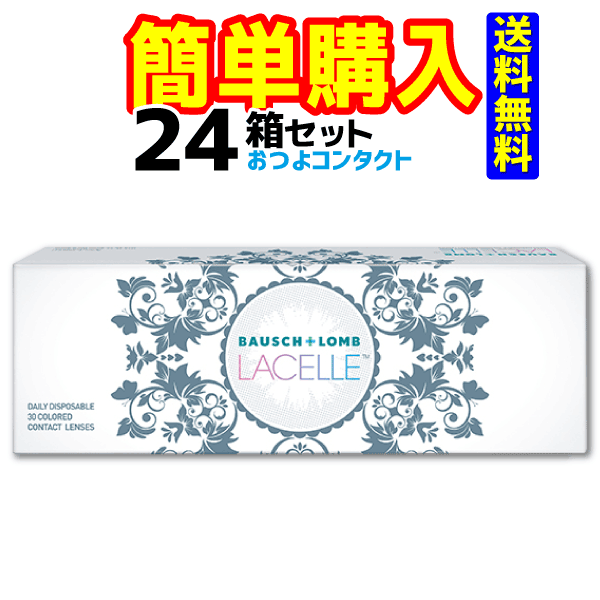 ボシュロム ラシェル 1箱30枚入 24箱セット