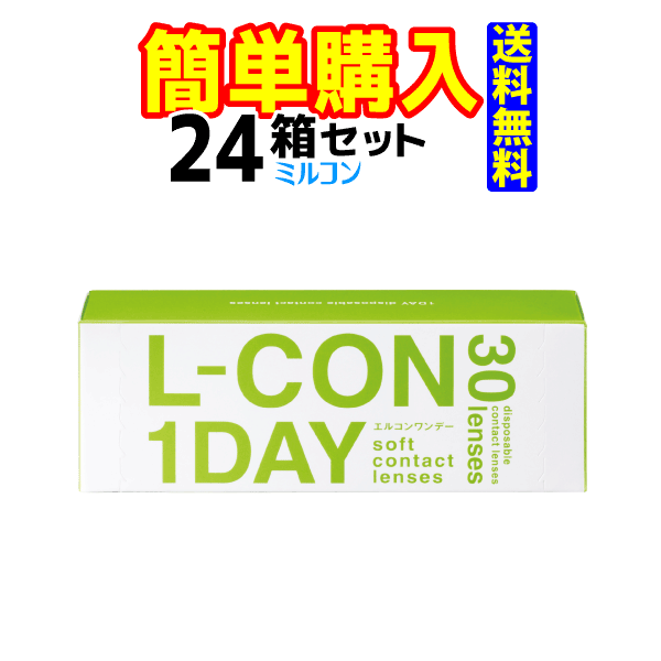 キャッシュレス5％還元対象 エルコンワンデー 1箱30枚入 24箱