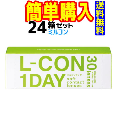 キャッシュレス5％還元対象 エルコンワンデー 1箱30枚入 24箱