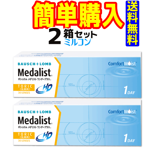 メダリストワンデープラス乱視用 1箱30枚入 2箱