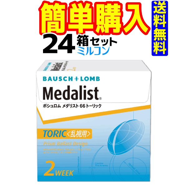 メダリスト66トーリック 1箱6枚入 24箱