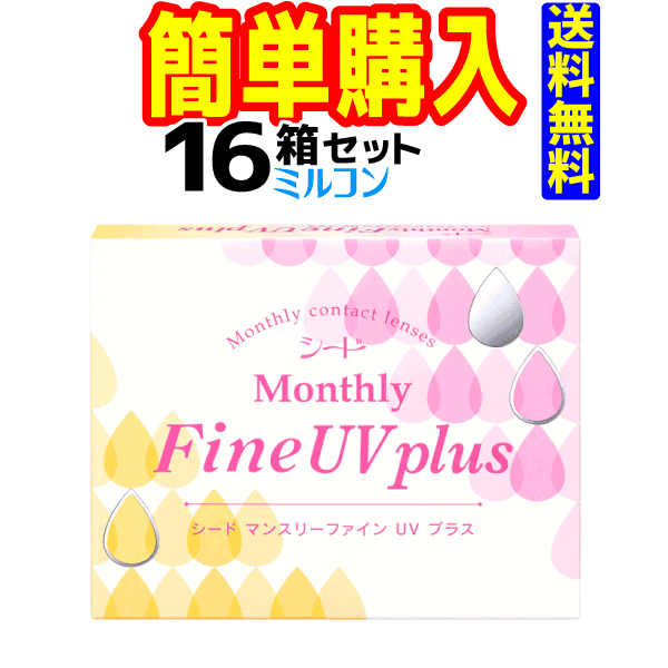 シード　MonthlyFine UV plus　1箱3枚入 16箱