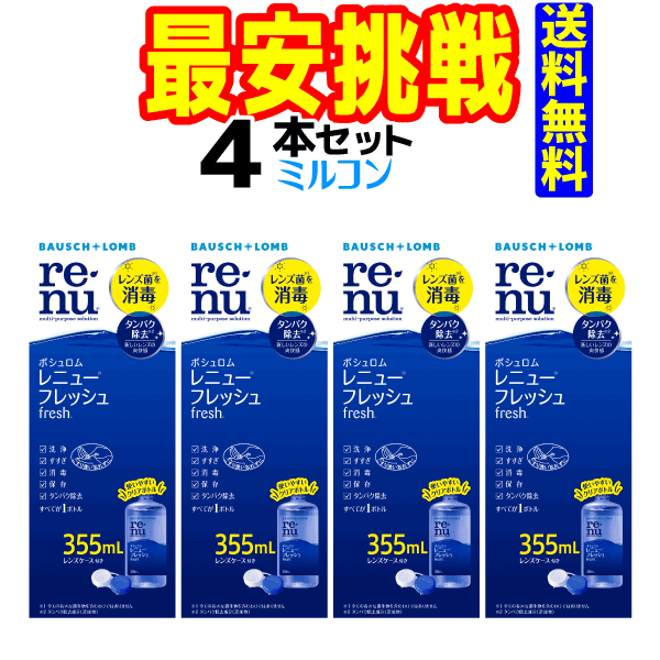 レニューフレッシュ355ml 4本