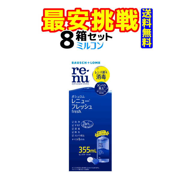 レニューフレッシュ355ml 8本