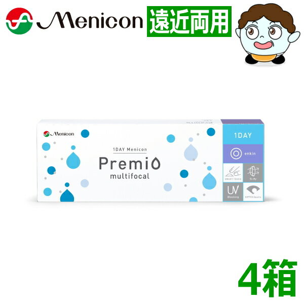 【遠近両用】ワンデーメニコン プレミオ マルチフォーカル 30枚 4箱 1DAY Menicon Premio multifocal 1日使い捨て コンタクトレンズ 終日装用