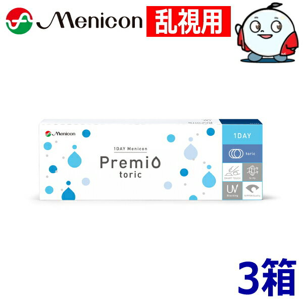 樂天商城 - 【乱視用】ワンデーメニコン プレミオ トーリック 30枚 3箱 1DAY Menicon Premio toric 1日使い捨て コンタクトレンズ 終日装用 90枚