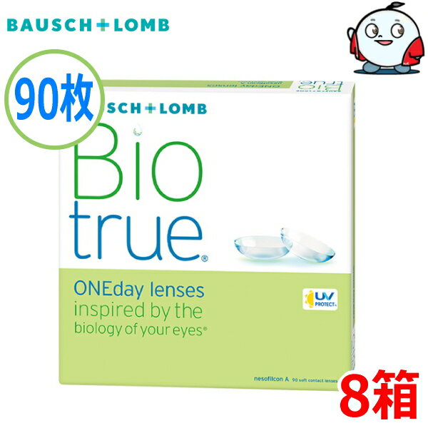 ボシュロム バイオトゥルー ワンデー 90枚 8箱 Biotrue 1day 1日交換 1日使い捨て 高含水 コンタクトレンズ 近視 終日装用