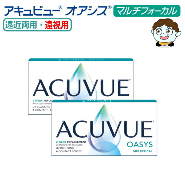 【遠近両用】2ウィーク アキュビュー オアシス マルチフォーカル 6枚入 2箱 遠視度数 2週間使い捨て 2week ACUVUE OASYS MULTIFOCAL 2週間交換 コンタクトレンズ 終日装用 ポスト投函