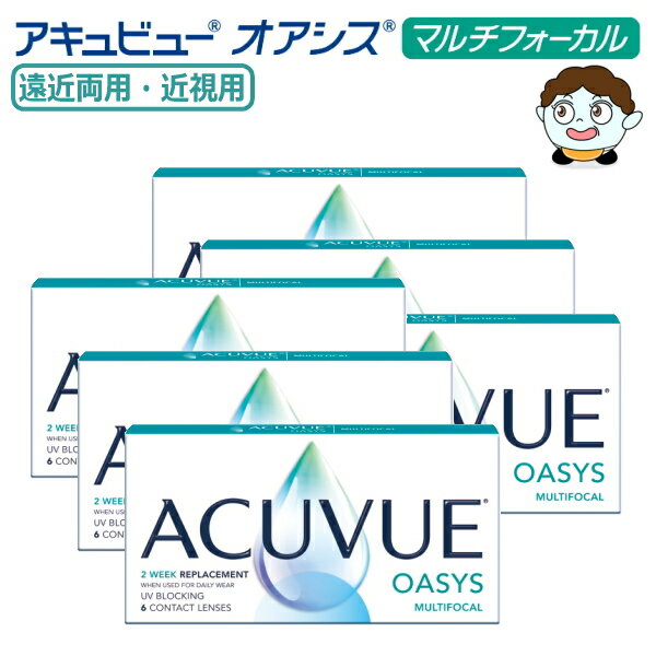 Rakuten - 【遠近両用】2ウィーク アキュビュー オアシス マルチフォーカル 6枚入 6箱 度無し 近視度数 2週間使い捨て 2week ACUVUE OASYS MULTIFOCAL 2週間交換 コンタクトレンズ 終日装用 ポスト投函