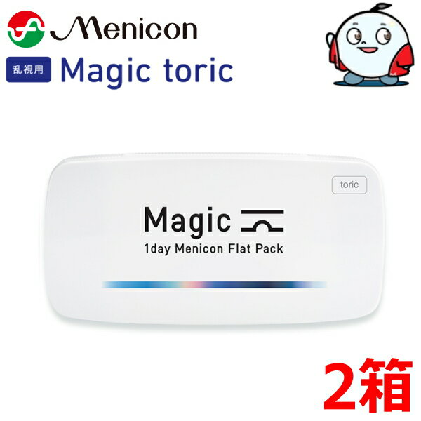 【ご注意】 こちらのコンタクトレンズは乱視用です。 近視用ではございませんのでお間違えのない様お願いいたします。 ワンデーメニコン Magic toric / マジック トーリック タイプ1日交換タイプ/終日装用 枚数 30枚/1箱 BC ...