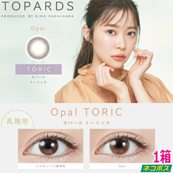 【乱視用】【ポストイン！送料無料】指原莉乃 さっしー カラコン トパーズ ワンデー TOPARDS TORIC 1day オパール 10枚入り 1日使い捨て 度なし 度あり ネコポス発送