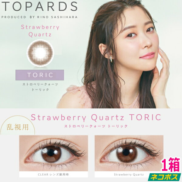 【乱視用】【ポストイン！送料無料！】指原莉乃 さっしー カラコン トパーズ ワンデー TOPARDS TORIC 1day ストロベリークォーツ 10枚入り 1日使い捨て 度なし 度あり ネコポス発送