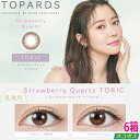 【乱視用】【ポストイン!送料無料!6箱】指原莉乃 さっしー カラコン トパーズ ワンデー TOPARDS TORIC 1day ストロベリークォーツ 10枚入り 6箱 1日使い捨て 度なし 度あり ポスト投函