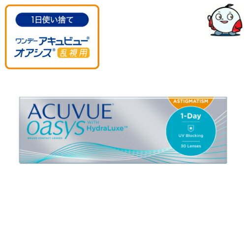 ワンデー アキュビュー オアシス 乱視用 30枚入 1日使い捨て 乱視用コンタクトレンズ 1day ACUVUE OASYS ASTIGMATISM アキビューオアシス ワンデーオアシス オアシスワンデー トーリック TORIC