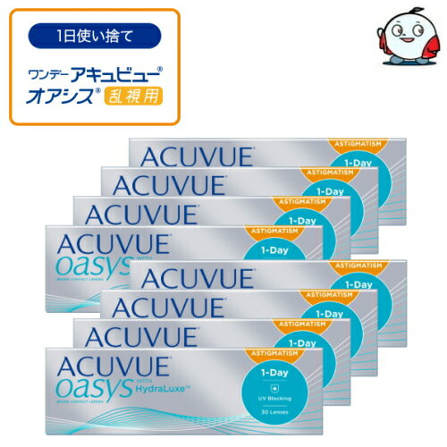 ワンデー アキュビュー オアシス 乱視用 30枚入 8箱 1日使い捨て 乱視用コンタクトレンズ 1day ACUVUE OASYS ASTIGMATISM アキビューオアシス ワンデーオアシス オアシスワンデー トーリック TORIC