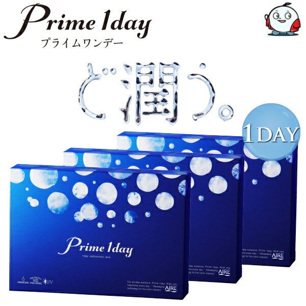 樂天商城 - アイレ プライムワンデー 30枚入り 3箱 1日使い捨て コンタクトレンズ 高含水コンタクトレンズ 終日装用 近視用 90枚 ポスト投函便30