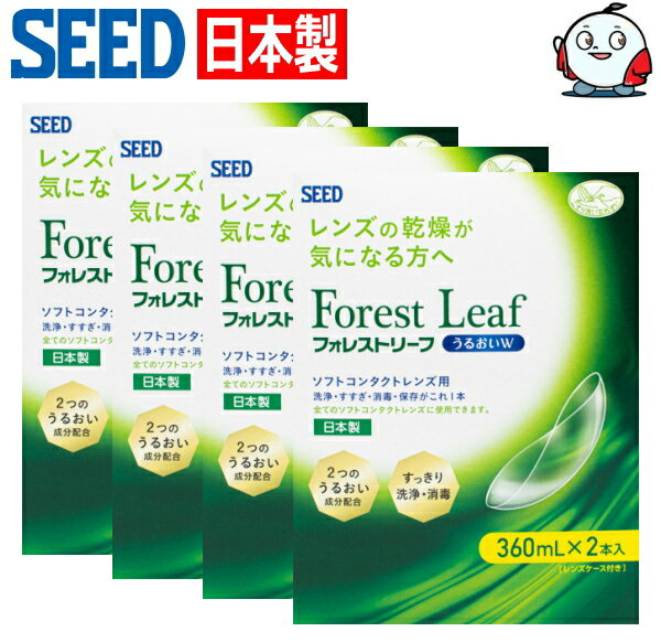 【送料無料】日本製 ソフトコンタクトレンズ用 洗浄液 シード フォレストリーフ うるおいW ダブルパック 360mlx2本入り 4箱 消毒 すすぎ 保存液 煮沸のいらない1液タイプ ForestLeaf