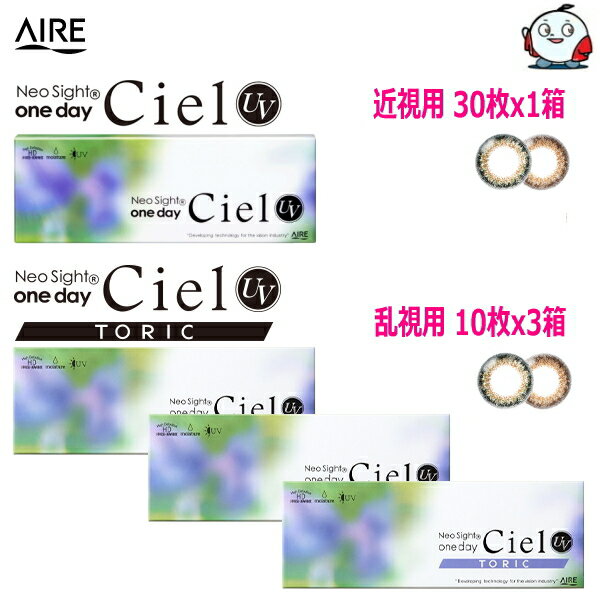 【近視用+乱視用セット】小松菜奈 カラコン ネオサイトワンデーシエルUV 30枚入x1箱 + ネオサイトワンデーシエルUV トーリック 10枚入x3箱 Neo Sight one day Ciel UV 1日使い捨て 終日装用