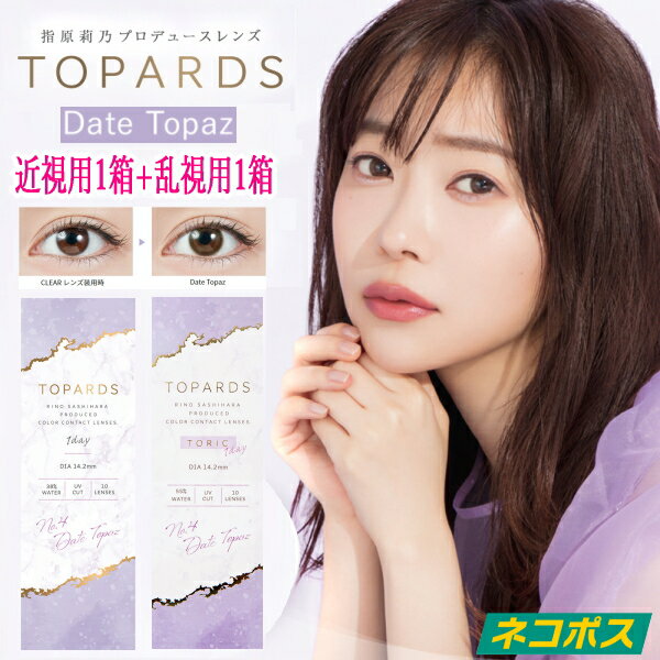 【近視用1箱+乱視用1箱】指原莉乃 さっしー カラコン トパーズ ワンデー TOPARDS TORIC 1day デートトパーズ 10枚入り 2箱 1日使い捨て..