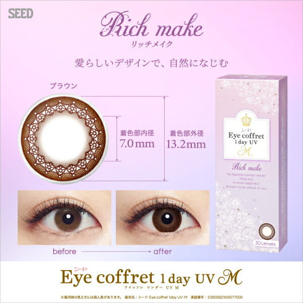 【30枚入】【近視用3箱+乱視用3箱セット】ワンデー カラコン コンタクトレンズ シード アイコフレ ワンデー UV M 1day リッチメイク 30枚 6箱 1日交換 1日使い捨て 終日装用 度なし 度あり【ポスト投函便30】 contaro-10001233 こんたろう サンプル画像2