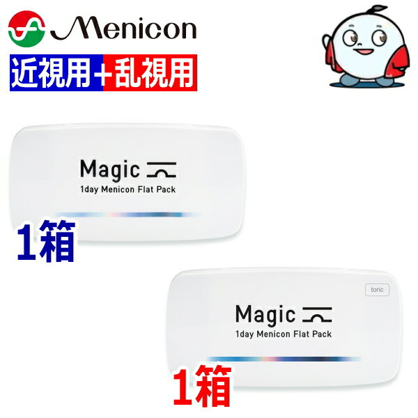 樂天商城 - 【近視用1箱+乱視用1箱セット】ワンデーメニコン Magic マジック / Magic toric マジック トーリック 30枚 2箱 1日使い捨て コンタクトレンズ Menicon 1day 終日装用 近視 乱視 ポスト投函便30