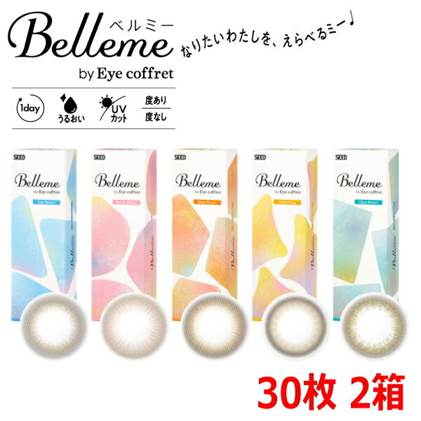 【送料無料 30枚入x2箱】福原遥 カラコン ワンデー ベルミー Belleme by Eye coffret 1day 30枚入り 2箱 カラコンデビュー 度あり 度なし 終日装用 Z世代 #バレずに盛れる #ちゅるん #初めての…