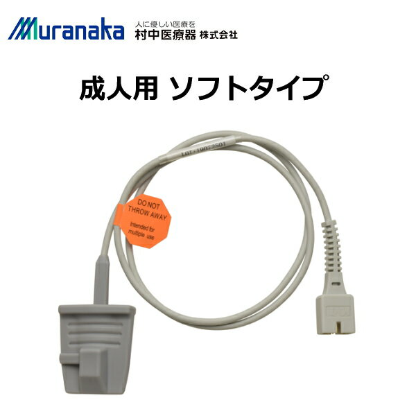 ●材質:（センサ部）シリコーン ●適応体重:（成人用）30Kg以上 一般医療機器 届出番号:27B1X00024000396 販売名：MMI パルスオキシメータ センサ 製造販売元：村中医療器株式会社 製造国：中国