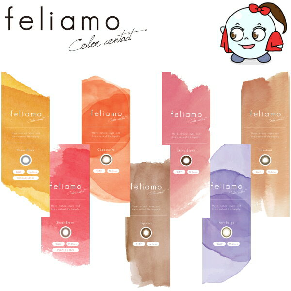 白石麻衣 ワンデー カラコン フェリアモ feliamo 1day 10枚入り 1日使い捨て 度あり 終日装用 近視用 ピアコンタクトアクア ネコポス発送