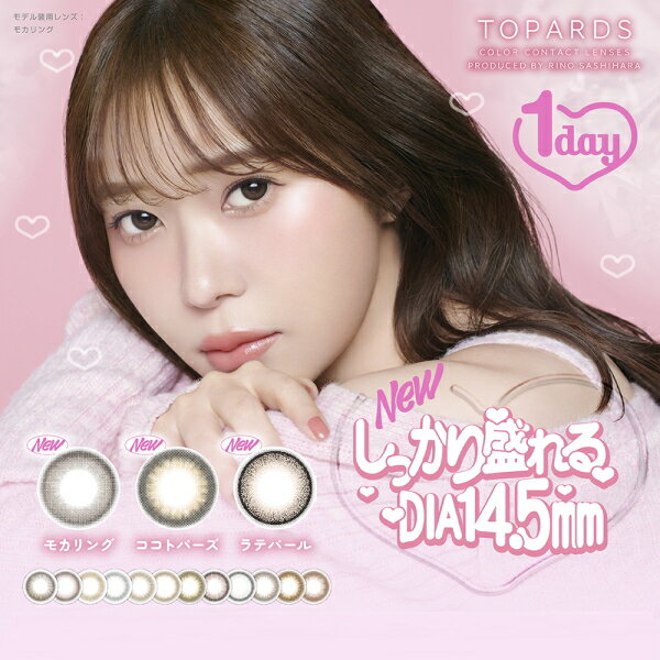 【送料無料！4箱】TOPARDS トパーズ 1day 10枚入り 4箱 指原莉乃 さっしー カラコン 度なし 度あり ポスト投函